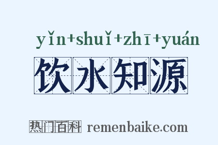 饮水知源是什么意思的图片